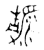 瀞(金文·春秋·春秋)