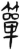 簞(简·汉·张家山)