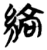 缟(简·楚〔战国〕·包山)