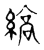 缟(传抄·宋·古文四声韵)