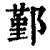 鄞(印刷字体·清·康熙字典)