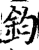 鈞(印刷字体·宋·增韵)