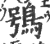 鴞(印刷字体·宋·广韵)