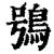 鴞(印刷字体·清·康熙字典)