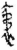 䘟(简·秦·关沮)
