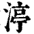 渟(印刷字体·清·康熙字典)