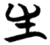 生(简·楚〔战国〕·天星观)