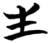 生(简·楚〔战国〕·望山)