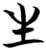 生(简·楚〔战国〕·仰天湖)