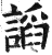 謟(印刷字体·明·洪武正韵)