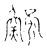 鰟(传抄·宋·古文四声韵)