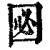 㘠(印刷字体·清·康熙字典)