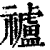 𥜠(印刷字体·清·康熙字典)