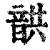 𩐠(印刷字体·清·康熙字典)