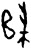 𱀠(甲骨文·商·𠂤历间)