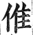 倠(印刷字体·明·洪武正韵)