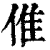倠(印刷字体·清·康熙字典)