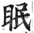 眠(印刷字体·明·洪武正韵)