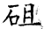 砠(石经·唐·开成石经)