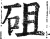砠(印刷字体·明·洪武正韵)
