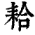 耠(印刷字体·清·康熙字典)
