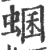 蜠(印刷字体·宋·广韵)