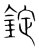錠(传抄·宋·集篆古文韵海)