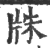 㸡(印刷字体·宋·广韵)