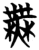 无(简·楚〔战国〕·曾侯乙墓)