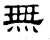 无(石经·汉·熹平石经)