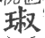 琡(印刷字体·宋·广韵)