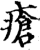 疮(印刷字体·宋·增韵)