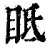 眡(印刷字体·清·康熙字典)