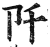 阡(印刷字体·明·洪武正韵)