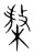𣘢(传抄·宋·集篆古文韵海)