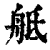 𦨢(印刷字体·清·康熙字典)