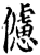 儢(印刷字体·宋·增韵)