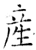 產(石经·唐·开成石经)