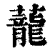 蘢(印刷字体·清·康熙字典)