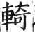 輢(印刷字体·明·洪武正韵)