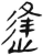 逢(简·汉·张家山)
