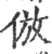 仿(印刷字体·宋·广韵)