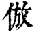 仿(印刷字体·清·康熙字典)