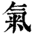 气(印刷字体·清·康熙字典)