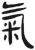 气(简·汉·张家山)