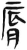 唇(简·汉·张家山)