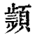 𩔤(印刷字体·清·康熙字典)