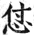 怤(印刷字体·明·洪武正韵)