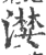 漤(印刷字体·宋·广韵)