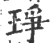 琤(印刷字体·宋·广韵)